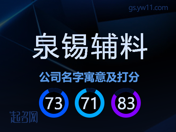 泉锡辅料公司名字寓意及打分