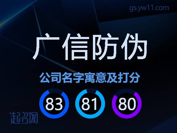 广信防伪公司名字寓意及打分