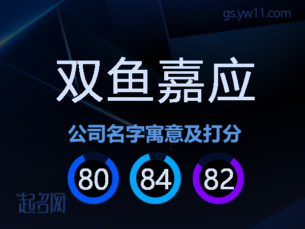 双鱼嘉应公司名字寓意及打分