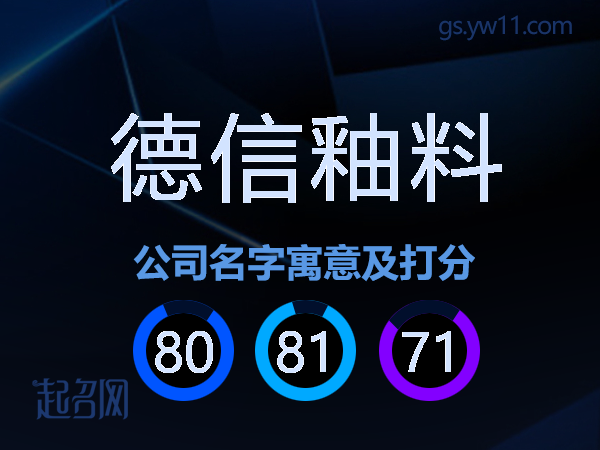 德信釉料公司名字寓意及打分