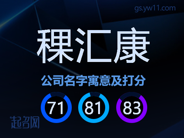 稞汇康公司名字寓意及打分