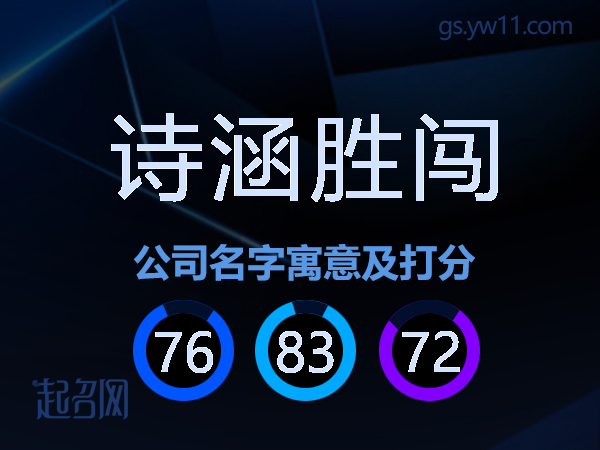 诗涵胜闯公司名字寓意及打分