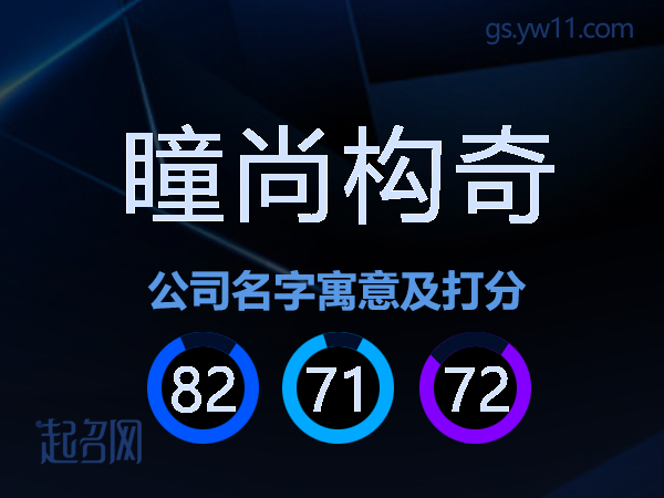 瞳尚构奇公司名字寓意及打分