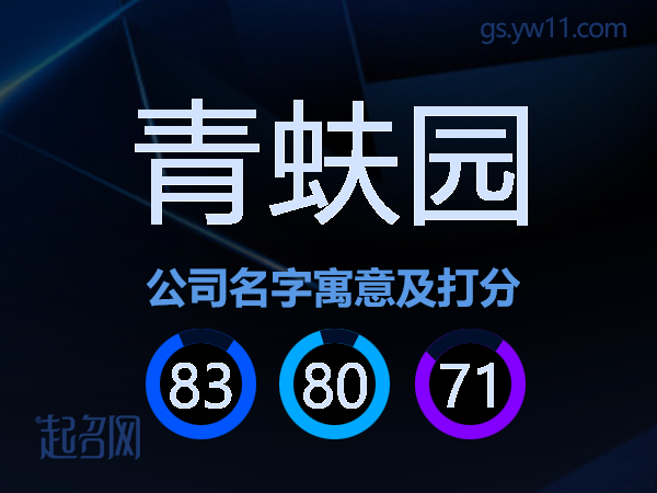 青蚨园公司名字寓意及打分