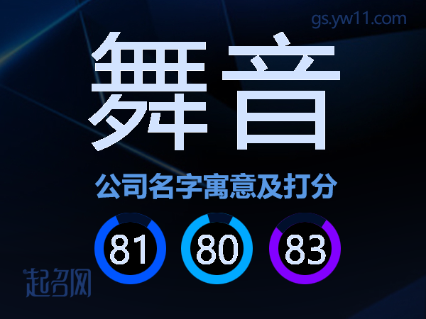 舞音公司名字寓意及打分