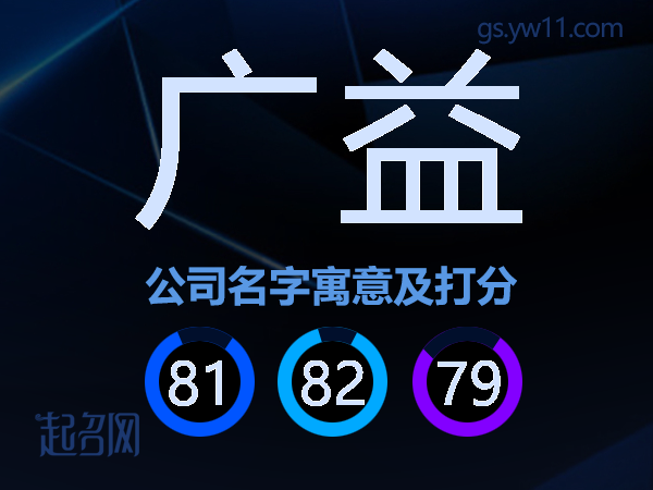 广益公司名字寓意及打分