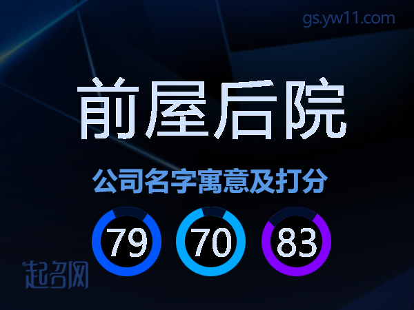 前屋后院公司名字寓意及打分