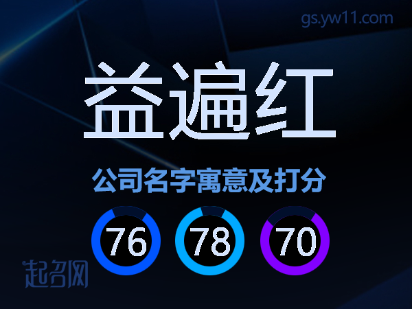 益遍红公司名字寓意及打分
