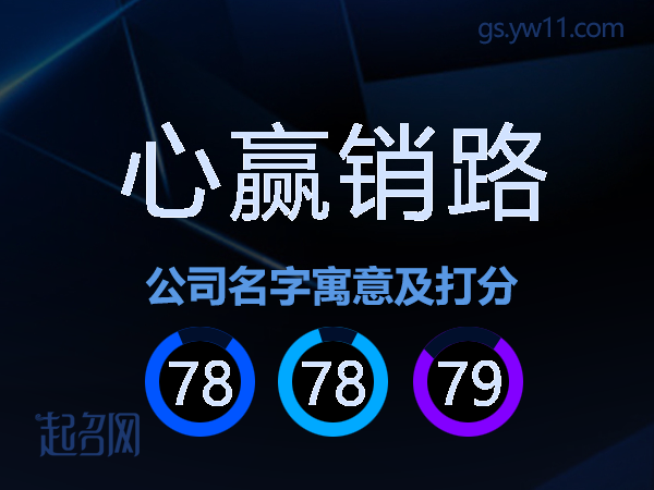 心赢销路公司名字寓意及打分