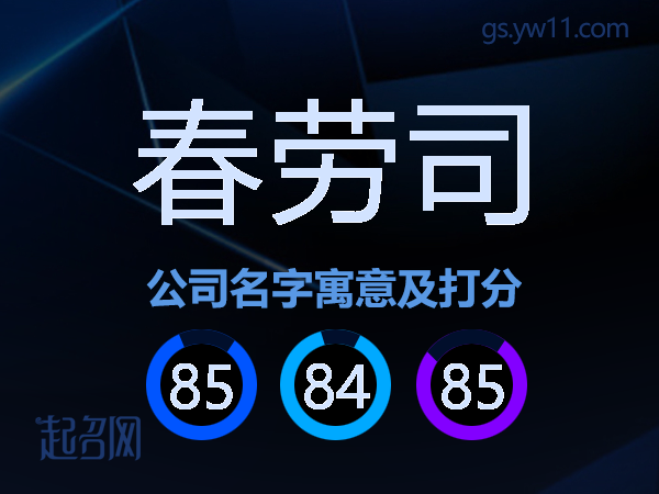 春劳司公司名字寓意及打分