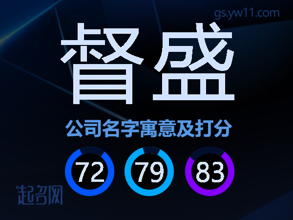 督盛公司名字寓意及打分
