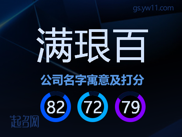 满珢百公司名字寓意及打分