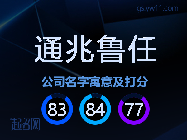 通兆鲁任公司名字寓意及打分
