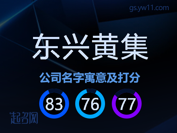 东兴黄集公司名字寓意及打分