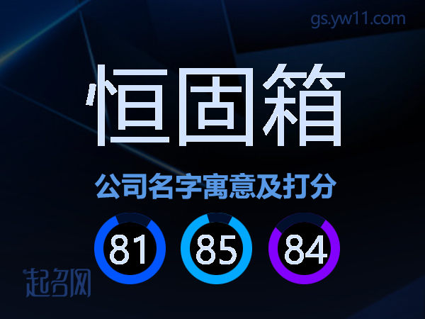 恒固箱公司名字寓意及打分
