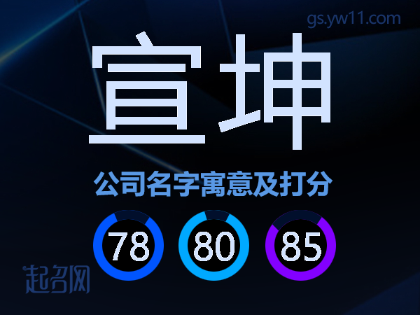 宣坤公司名字寓意及打分