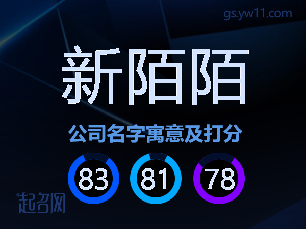 新陌陌公司名字寓意及打分