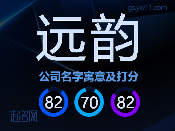 远韵公司名字寓意及打分