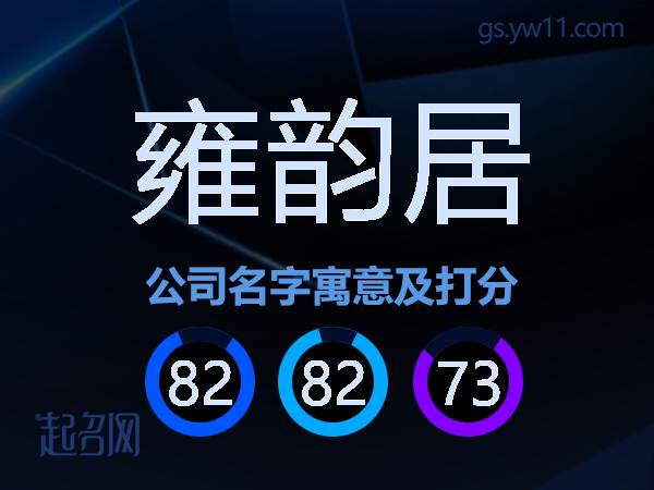 雍韵居公司名字寓意及打分