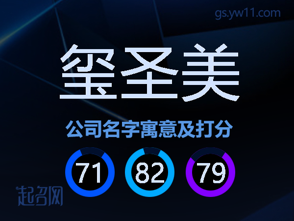 玺圣美公司名字寓意及打分
