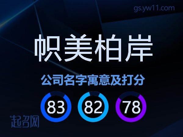 帜美柏岸公司名字寓意及打分