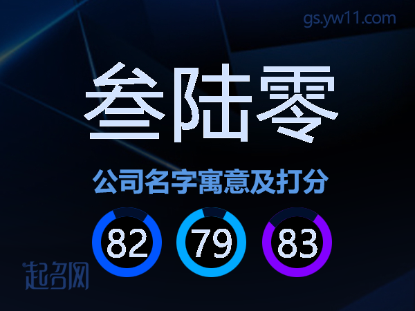 叁陆零公司名字寓意及打分