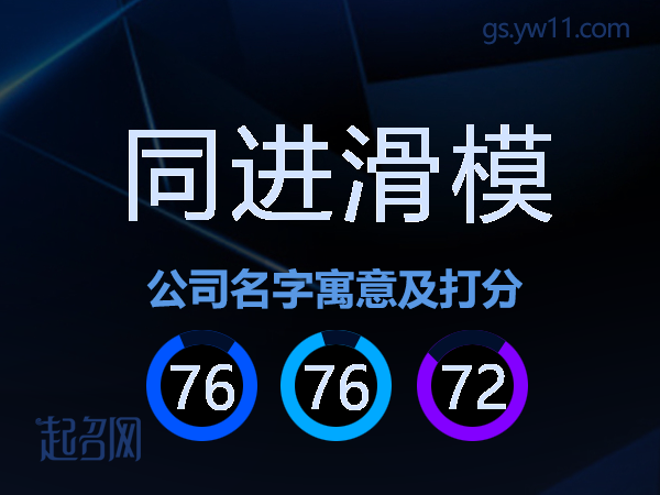 同进滑模公司名字寓意及打分