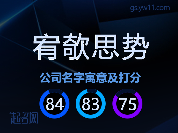 宥欹思势公司名字寓意及打分