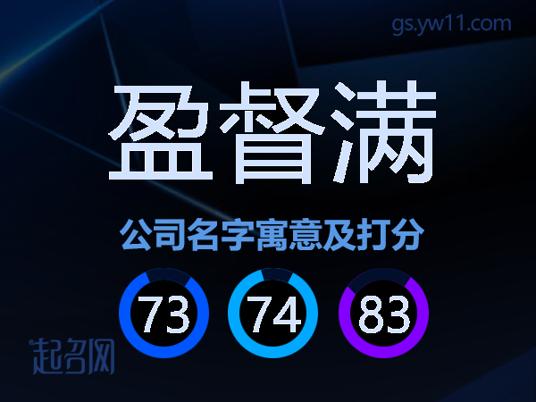 盈督满公司名字寓意及打分