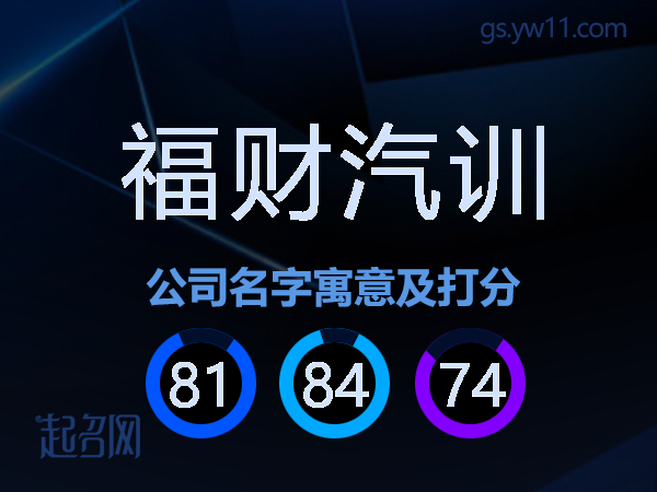 福财汽训公司名字寓意及打分