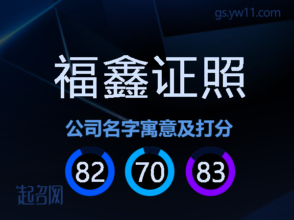 福鑫证照公司名字寓意及打分