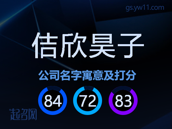 佶欣昊子公司名字寓意及打分