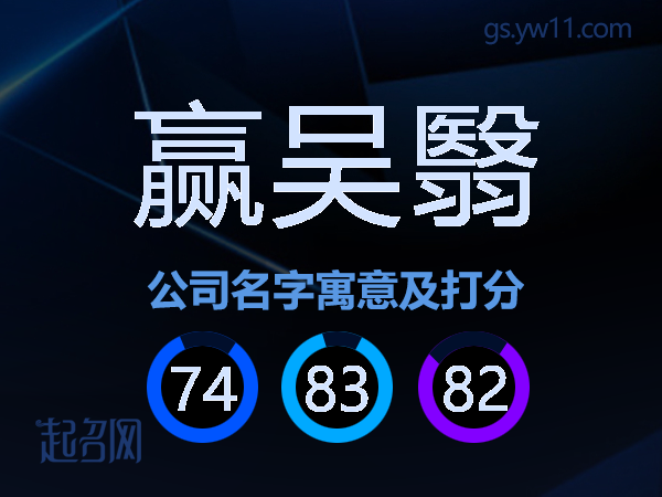 赢吴翳公司名字寓意及打分