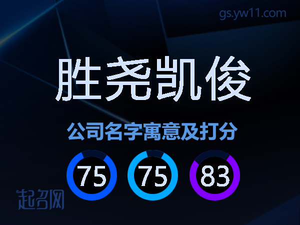胜尧凯俊公司名字寓意及打分