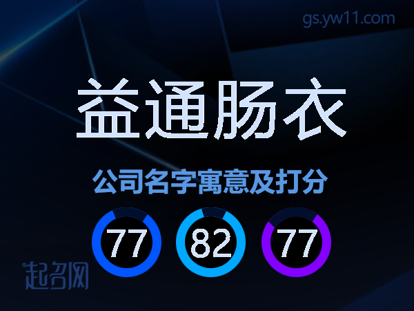 益通肠衣公司名字寓意及打分