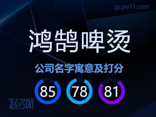 鸿鹄啤烫公司名字寓意及打分