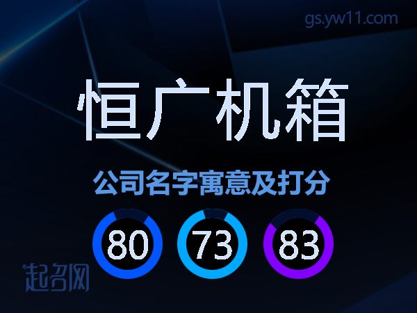 恒广机箱公司名字寓意及打分