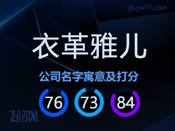 衣革雅儿公司名字寓意及打分