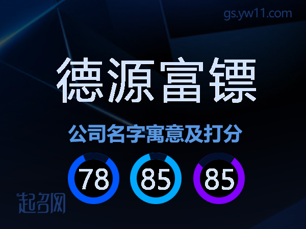 德源富镖公司名字寓意及打分