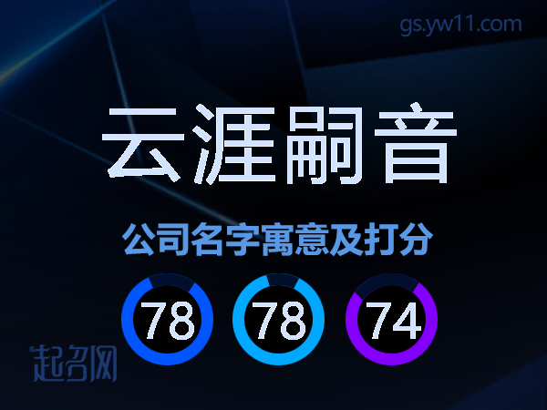 云涯嗣音公司名字寓意及打分