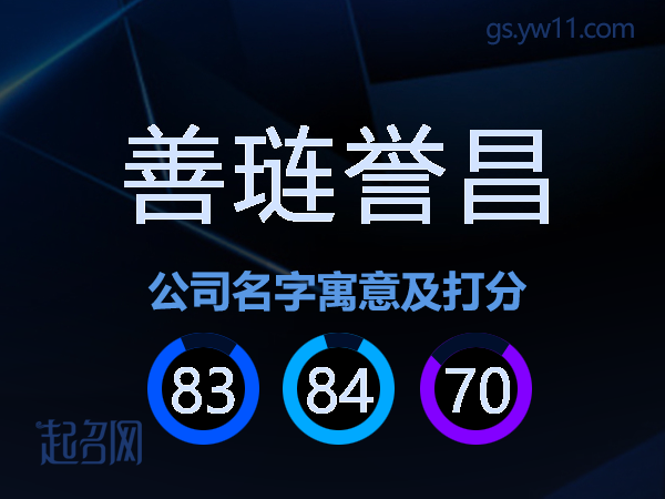 善琏誉昌公司名字寓意及打分