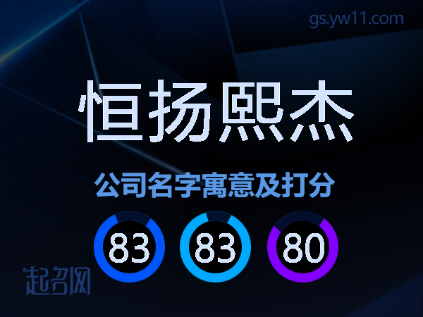 恒扬熙杰公司名字寓意及打分