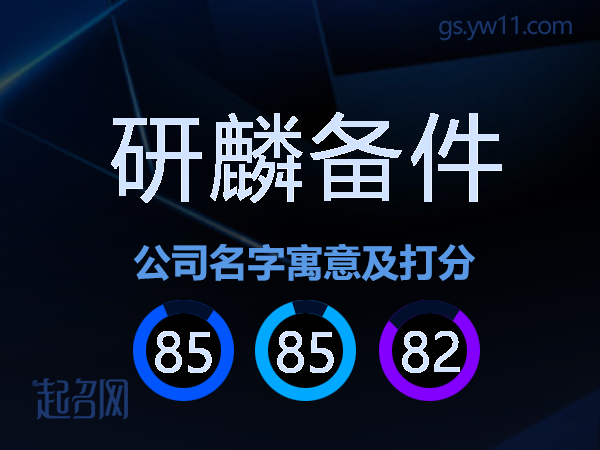 研麟备件公司名字寓意及打分