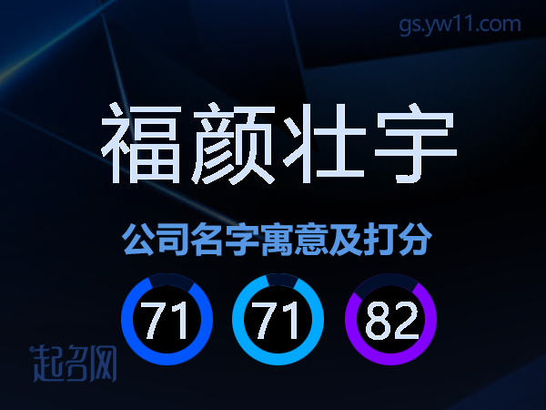 福颜壮宇公司名字寓意及打分
