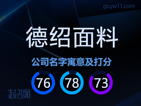 德绍面料公司名字寓意及打分