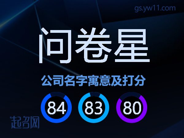 问卷星公司名字寓意及打分