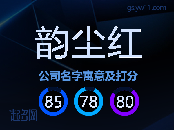 韵尘红公司名字寓意及打分