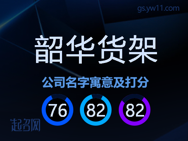 韶华货架公司名字寓意及打分