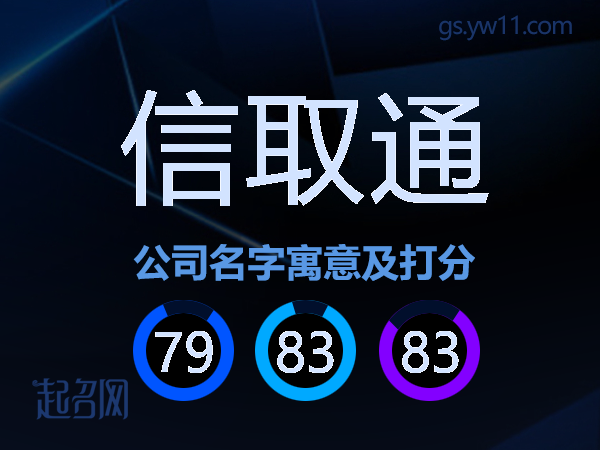 信取通公司名字寓意及打分