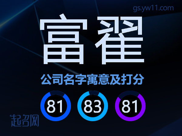 富翟公司名字寓意及打分